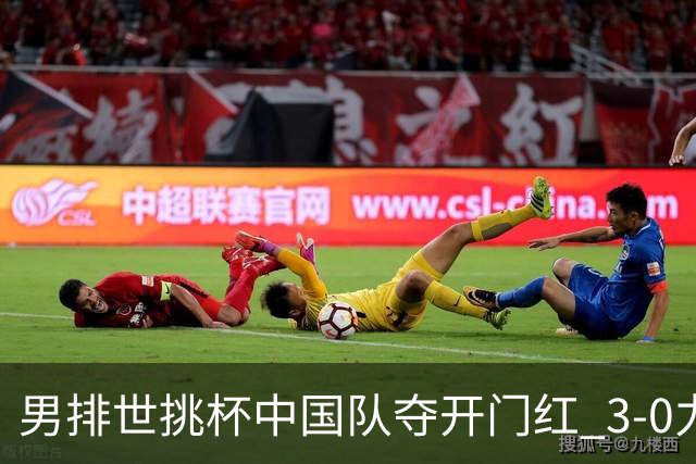 男排世挑杯中国队夺开门红 3-0力克墨西哥挺进4强