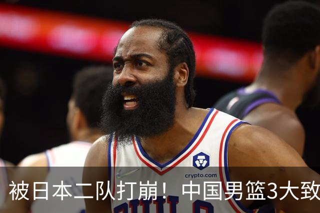 被日本二队打崩！中国男篮3大致命软肋曝光，郭士强或将下课