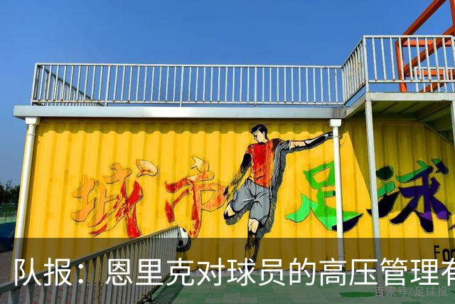 队报：恩里克对球员的高压管理有一定风险，但他有底气这样做