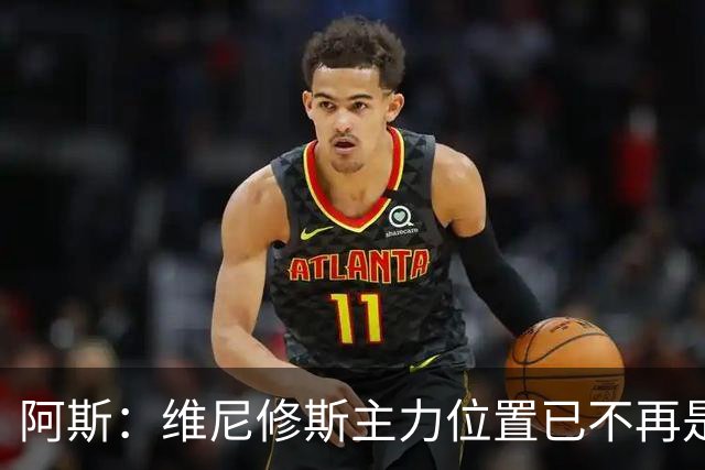 阿斯：维尼修斯主力位置已不再是无可争议，听起来刺耳但这是事实